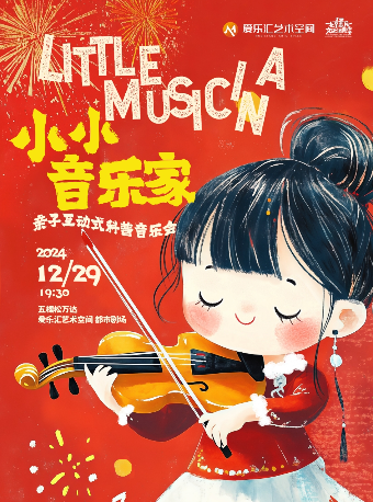 【新年】“小小音樂家”——《貓和老鼠》《冰雪奇緣》《超級瑪麗》親子互動式科普新年音樂會｜兒童親子 | 五棵松·愛樂匯藝術空間·都市劇場
