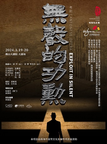 2024珠海藝術周 現代粵劇《無聲的功勳》|曲苑雜壇 | 佛山大劇院-大劇場