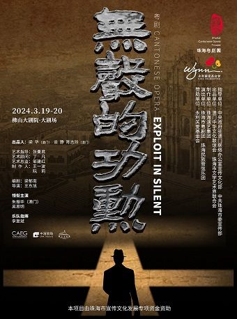 2024珠海藝術周 現代粵劇《無聲的功勳》|曲苑雜壇 | 佛山大劇院-大劇場