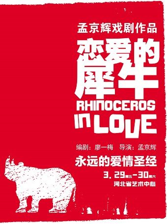 永遠的愛情聖經—孟京輝經典戲劇作品《戀愛的犀牛》|話劇歌劇 | 河北省藝術中心大劇院