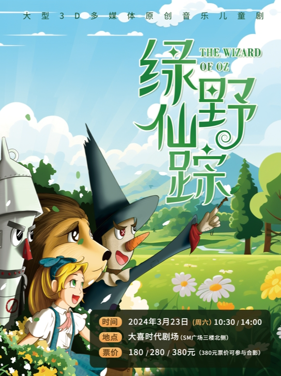 大型3D多媒體原創音樂兒童劇《綠野仙蹤》|兒童親子 | 大喜時代劇場