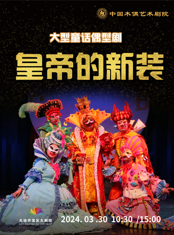 大型童話偶型劇《皇帝的新裝》|兒童親子 | 大連開發區大劇院