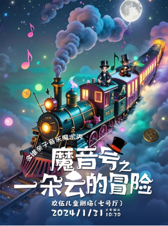 【童樂新春】原創親子音樂魔術劇《魔音號之一朵雲的冒險》｜兒童親子 | 玖伍兒童劇場