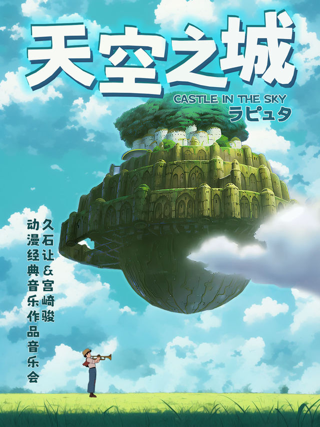 “天空之城”久石讓&宮崎駿動漫經典音樂作品視聽音樂會｜兒童親子 | 勝利堂文化藝術中心劇院