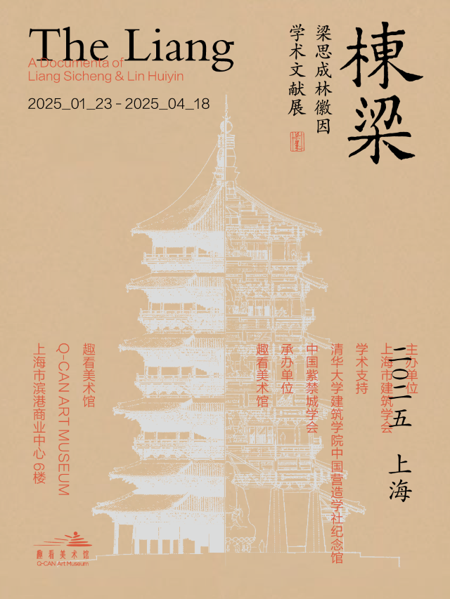 《棟樑——梁思成林徽因學術文獻展》｜展覽休閒 | 趣看美術館