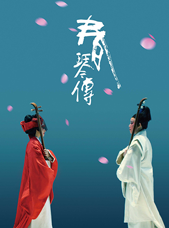越劇《春琴傳》——浙江小百花越劇院院慶系列演出｜曲苑雜壇 | 蝴蝶劇場(小百花越劇場)