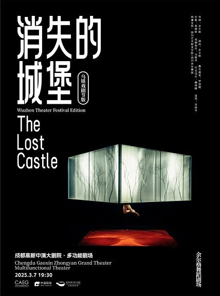 【2025成都中演女性藝術周】舞劇《消失的城堡》烏鎮戲劇節版｜話劇歌劇 | 成都高新中演大劇院-多功能劇場