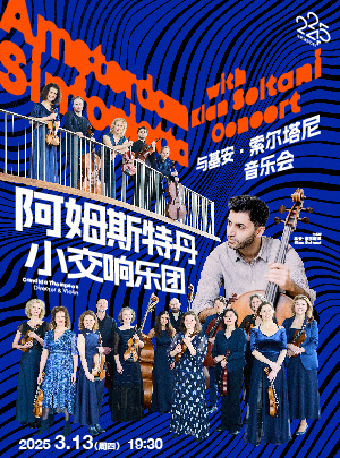 阿姆斯特丹小交響樂團與基安·索爾塔尼音樂會｜音樂會 | 凱迪拉克·上海音樂廳-大廳
