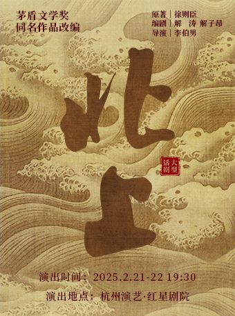 大型話劇《北上》｜話劇歌劇 | 杭州演藝·紅星劇院