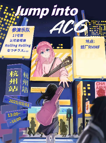 2.5次漫延時 Jump into ACG ｜杭州站｜演唱會 | 蛙廠RMMF·杭州·新天地