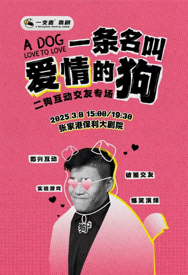 二狗個人互動專場《一條名叫愛情的狗》｜曲苑雜壇 | 張家港保利大劇院