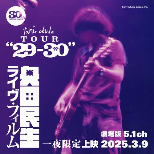 奥田民生ライヴ・フィルム『tamio okuda TOUR”29-30”』(劇場版5.1ch