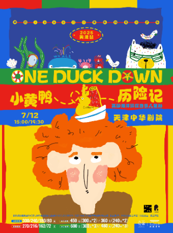 |英國海洋環保音樂兒童劇《小黃鴨歷險記》｜兒童親子 | 中華劇院