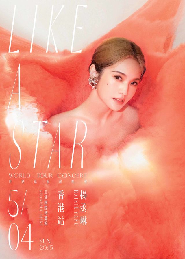 【恒生信用卡優先購票】《恒生銀行呈獻：楊丞琳「LIKE A STAR」世界巡迴演唱會 香港站》 | 亞洲國際博覽館 Arena