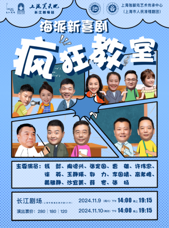 上海笑天地——海派新喜劇《瘋狂教室》｜曲苑雜壇 | 長江劇場-紅匣子