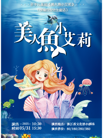 親子互動兒童劇《美人魚小艾莉》（改編自安徒生童話）｜兒童親子 | 浙江省文化館小劇場(原羣藝館小劇場)