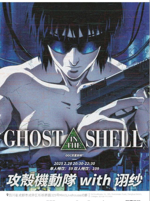 OOC*雙重放映｜2.28「攻殼機動隊」with詡紗 #酒水暢飲｜演唱會 | MAO Livehouse成都