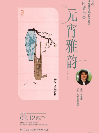 元宵雅韻——深圳交響樂團音樂會｜音樂會 | 深圳音樂廳-演奏大廳