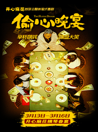 開心麻花沉浸式帶餐喜劇《偷心晚宴》｜話劇歌劇 | 開心麻花劇場(橫琴文化藝術中心)
