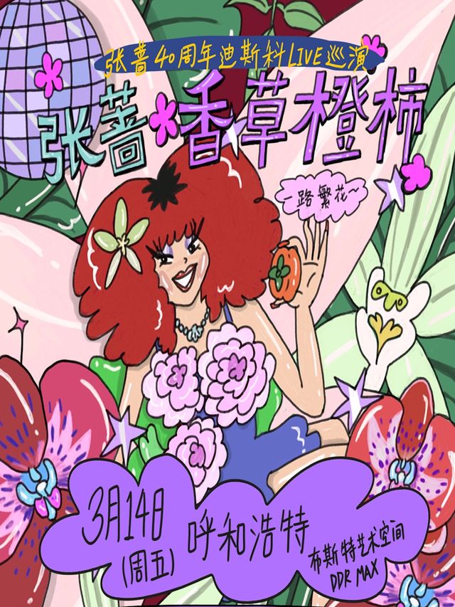 張薔2025「香草橙柿 一路繁花」LIVE巡演呼和浩特站｜演唱會 | 布斯特藝術空間 DDR MAX