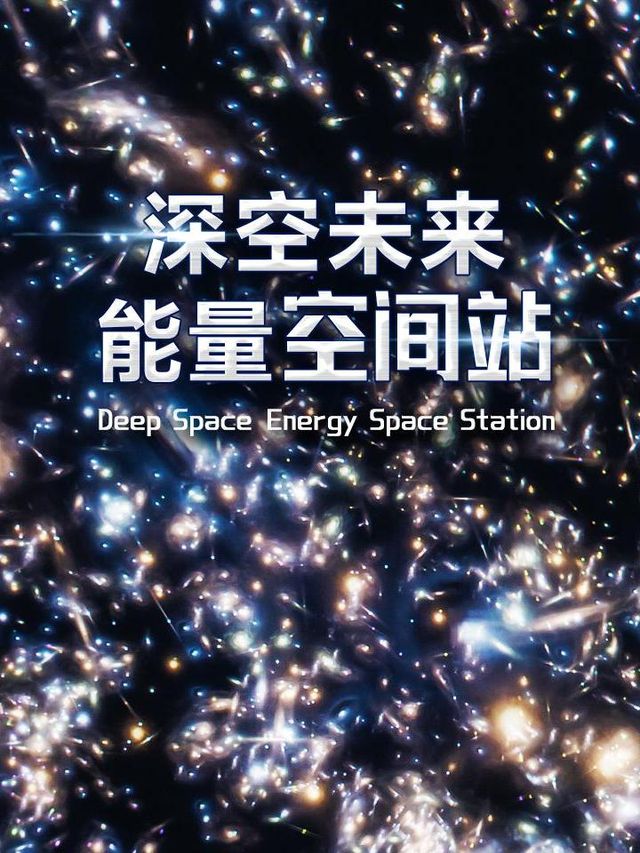 【深空未來】8K能量空間站《音樂療愈》(展映)/199元10次卡｜展覽休閒 | 西岸美術館B1多功能廳
