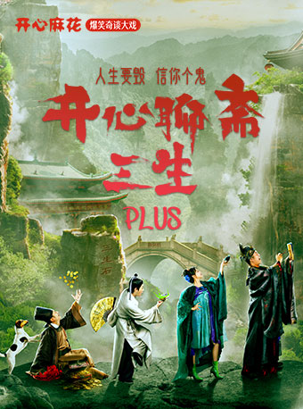 【蘇州首演】開心麻花爆笑奇談大戲《開心聊齋·三生PLUS》｜話劇歌劇 | 開心麻花運河劇場