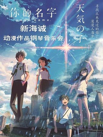 《你的名字-天氣之子》新海誠動漫作品鋼琴音樂會｜音樂會 | 廣州平安大戲院