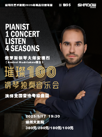 “璀璨100分”俄羅斯鋼琴家安德烈博士鋼琴獨奏音樂會｜音樂會 | 綿州大劇院