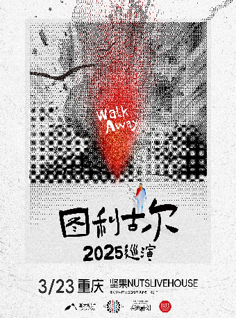 圖利古爾「Walk Away」2025 巡演 重慶站｜演唱會 | 堅果LIVEHOUSE