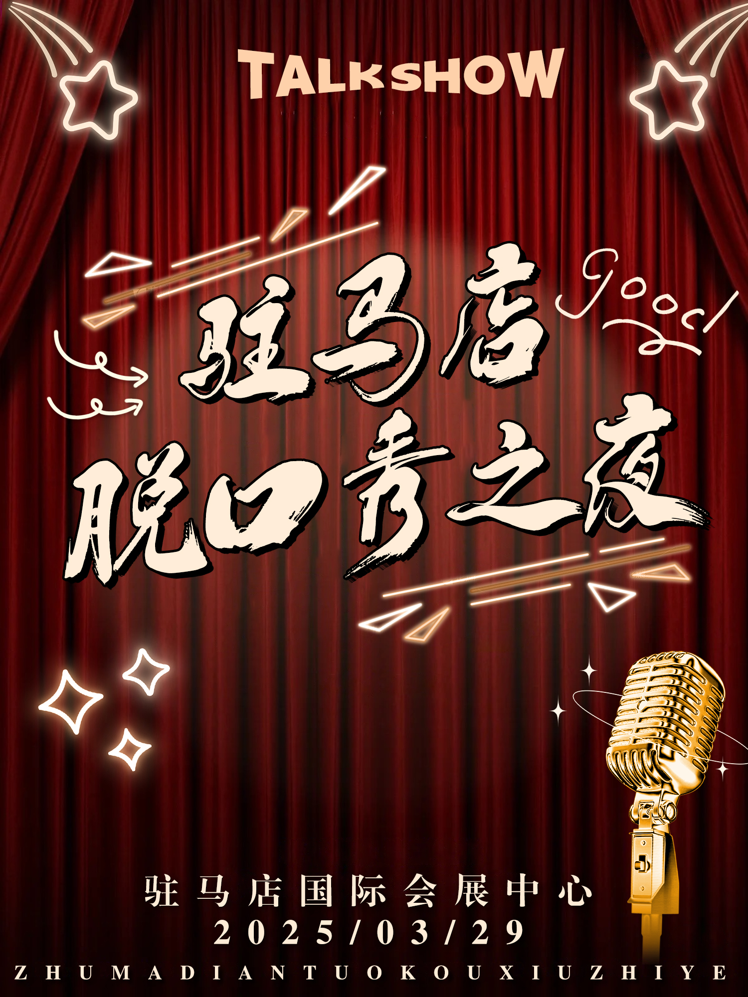脱口秀之夜-駐馬店｜曲苑雜壇 | 駐馬店國際會展中心演藝中心