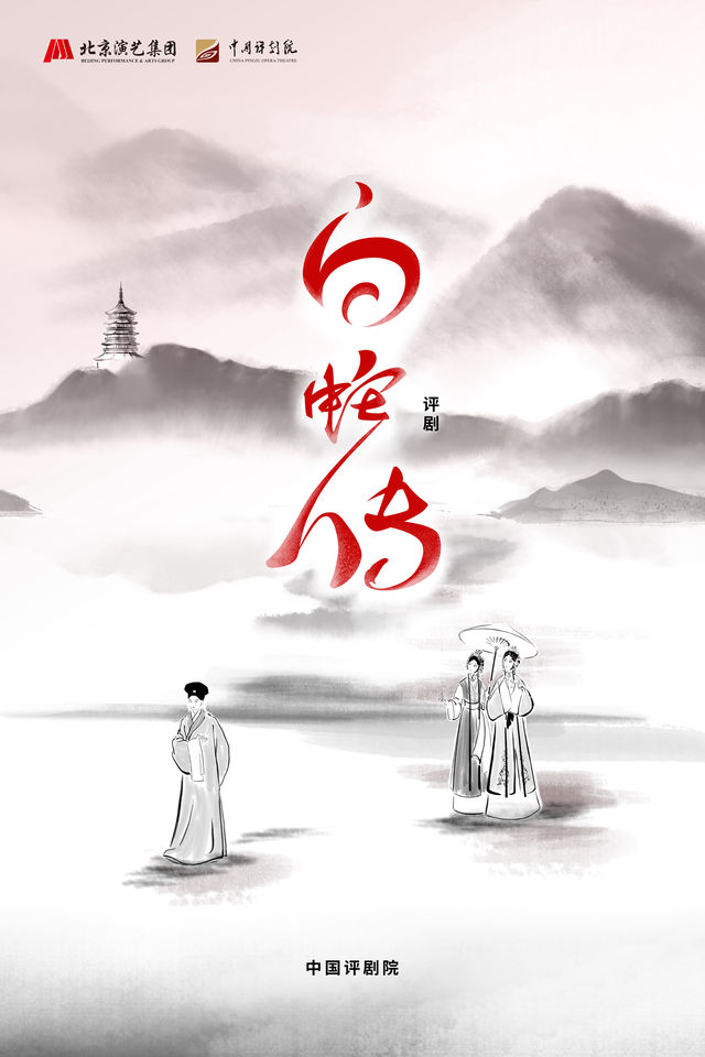 中國評劇院建院70週年慶典演出 中國評劇院 評劇《白蛇傳》｜曲苑雜壇 | 北京人民劇場
