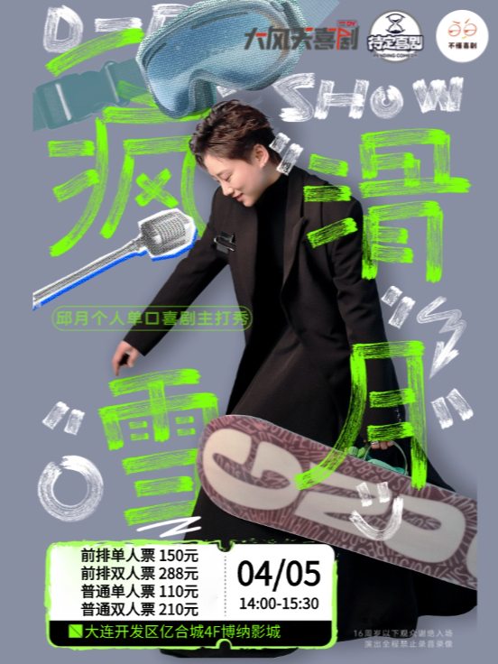 瘋滑雪月丨邱月爆笑脱口秀主打秀-開發區億合城｜曲苑雜壇 | 博納國際影城(開發區億合城店)-7號廳