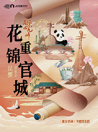 2025年《民樂映九州｜ “花重錦官城”民族音樂會》—天姿國樂團｜音樂會 | 日照大劇院(小劇場)