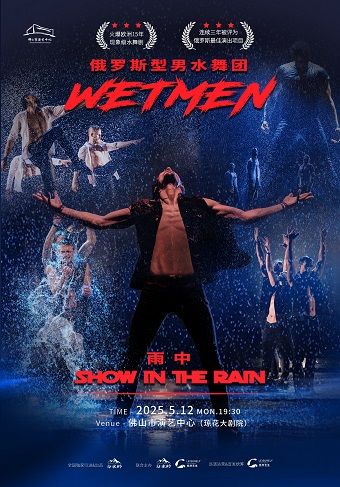 WetMen·俄羅斯型男水舞劇《雨中》佛山站｜話劇歌劇 | 佛山瓊花大劇院