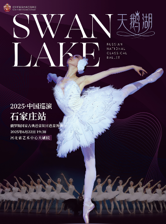 俄羅斯國家古典芭蕾舞團芭蕾舞劇《天鵝湖》石家莊站｜舞蹈芭蕾 | 河北省藝術中心