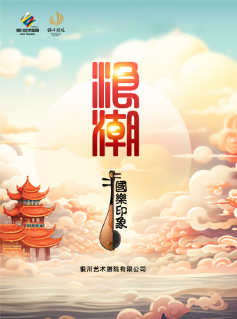 國樂印象—浪潮｜音樂會 | 銀川劇院小劇場