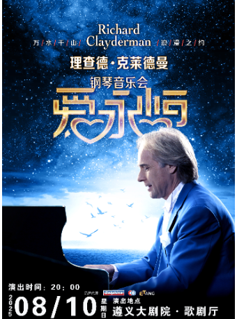 《愛·永恆》理查德·克萊德曼鋼琴音樂會｜音樂會 | 遵義市大劇院歌劇廳
