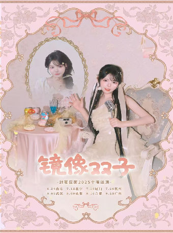 “鏡像雙子”封茗囧菌2025個唱巡演南京站｜演唱會 | 1701 Live House Max