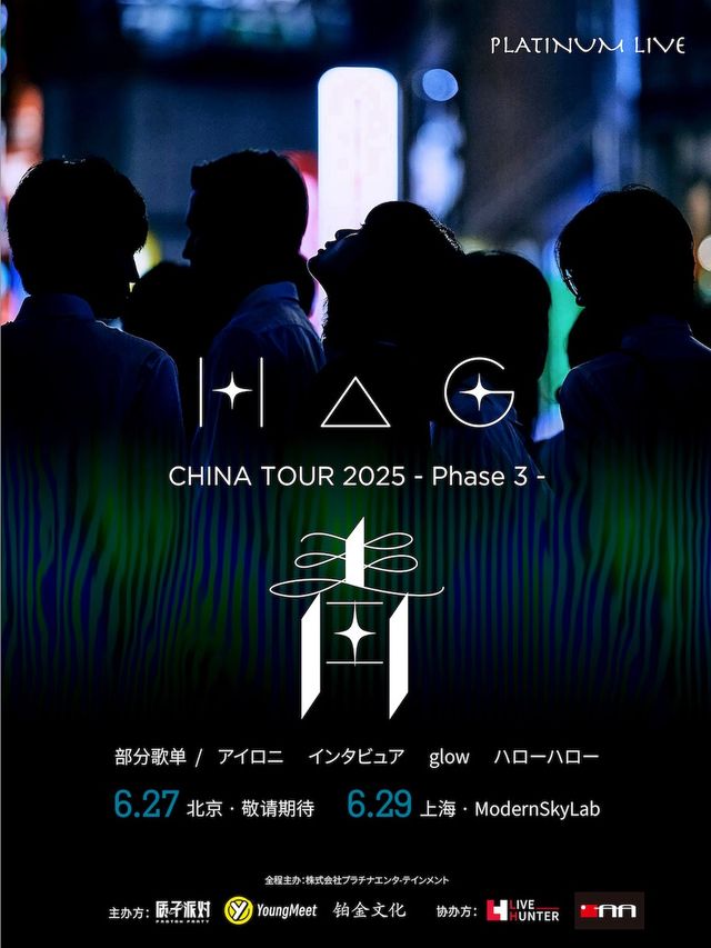 HAG・CHINA TOUR IN SHANGHAI- Phase 3《青》2025演唱會｜演唱會 | MODERN SKY LAB上海