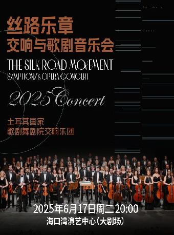 《絲路樂章·交響與歌劇音樂會》｜音樂會 | 海口灣演藝中心