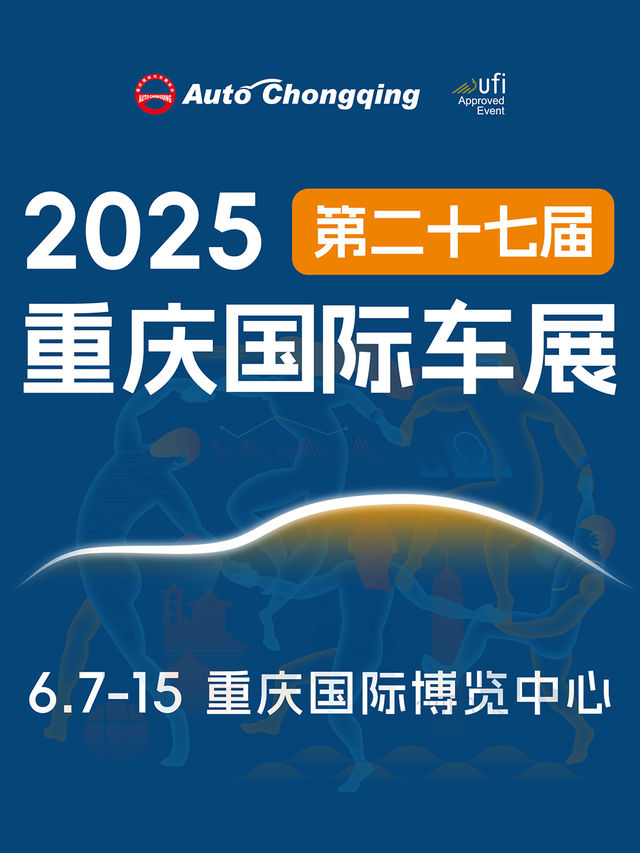 2025(第二十七屆)重慶國際汽車展覽會｜展覽休閒 | 重慶國際博覽中心