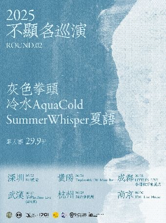 2025不顯名巡演第二輪南京站｜演唱會 | 1701 Live House