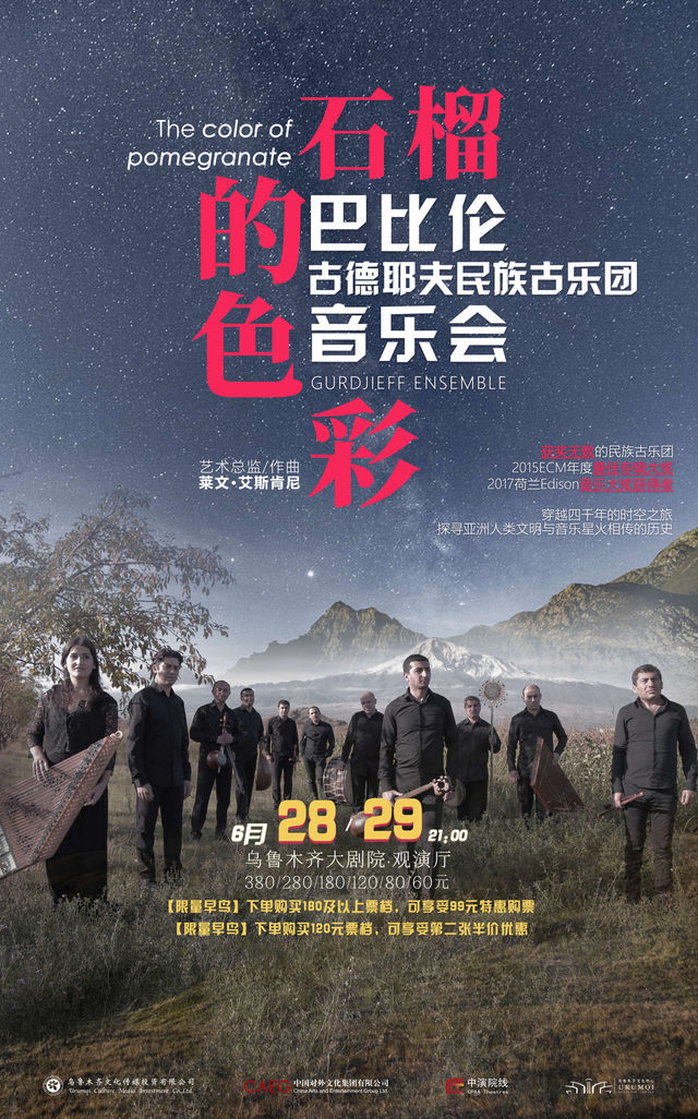 石榴的色彩—巴比倫古德耶夫民族古樂團音樂會｜音樂會 | 烏魯木齊大劇院·觀演廳