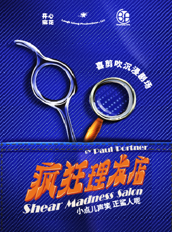 【新劇】開心麻花喜剪吹沉浸劇場《瘋狂理髮店》｜話劇歌劇 | 開心麻花168空間