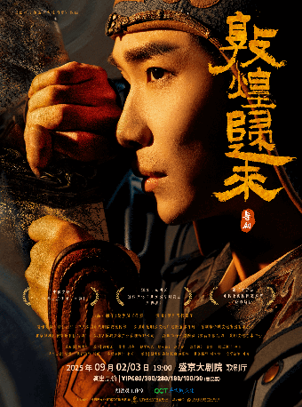 舞劇《敦煌歸來》｜話劇歌劇 | 盛京大劇院-歌劇廳