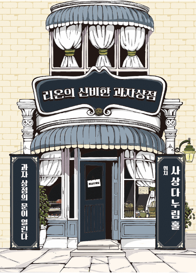 리온의 신비한 과자상점-어린이 마술극(8월) - 부산 | 부산 다누림센터 다누림홀