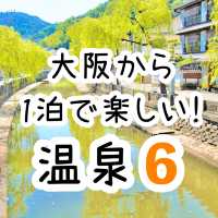 大阪から1泊で楽しい！温泉6選
