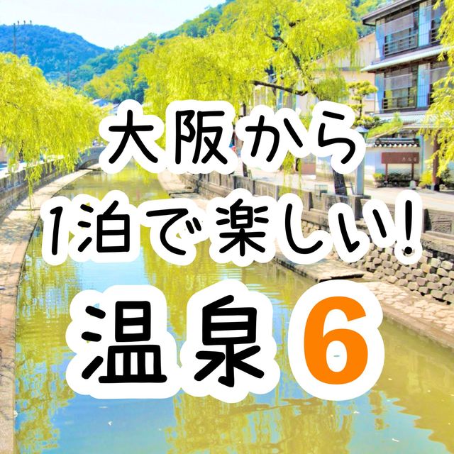 大阪から1泊で楽しい！温泉6選