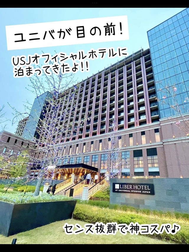【大阪】ユニバが目の前！オフィシャルホテル宿泊記