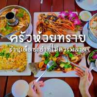 ที่สุดของร้านอาหารเมื่อมา ชะอำ-หัวหิน🌊